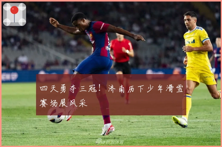 四天勇夺三冠！济南历下少年滑雪赛场展风采