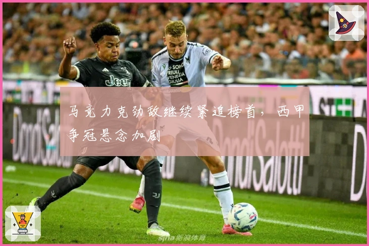 马竞力克劲敌继续紧追榜首，西甲争冠悬念加剧