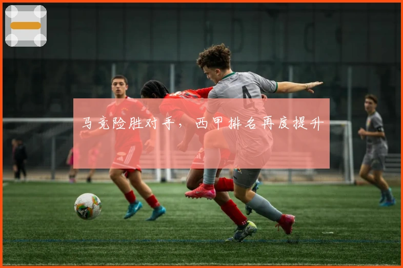 马竞险胜对手，西甲排名再度提升