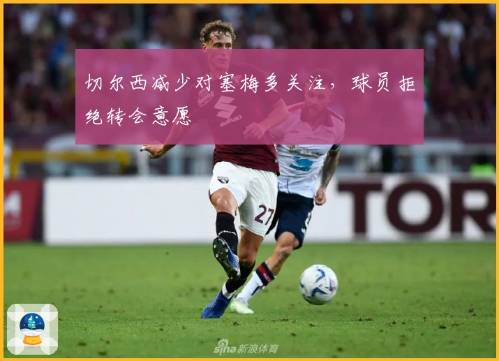 切尔西减少对塞梅多关注，球员拒绝转会意愿