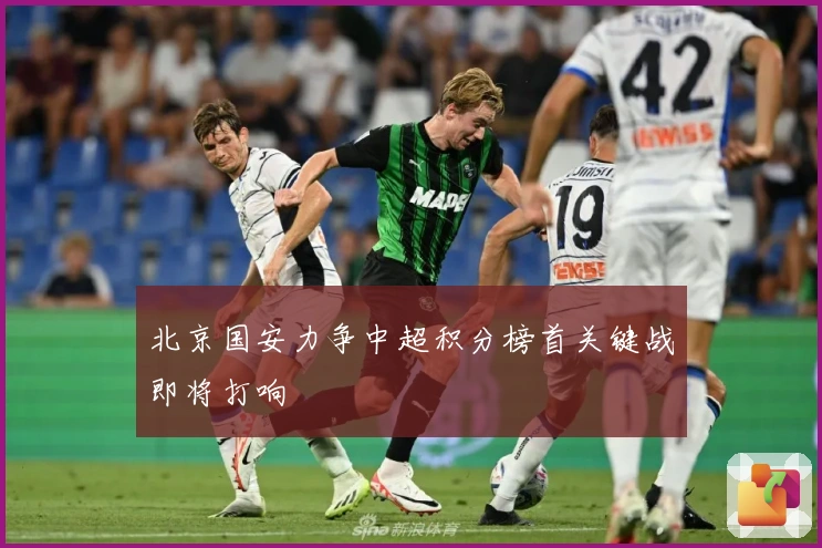 北京国安力争中超积分榜首关键战即将打响