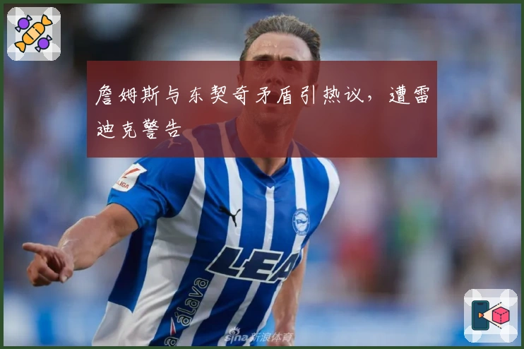 詹姆斯与东契奇矛盾引热议，遭雷迪克警告