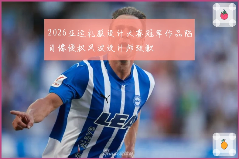 2026亚运礼服设计大赛冠军作品陷肖像侵权风波设计师致歉