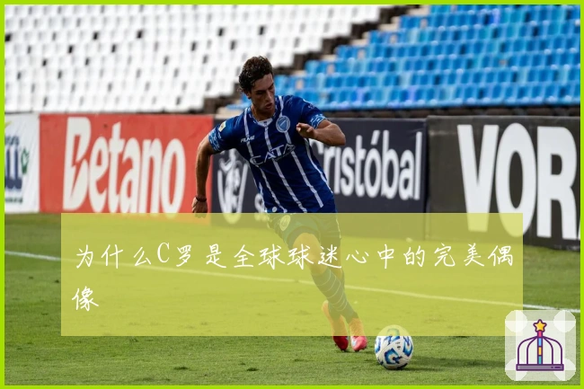 为什么C罗是全球球迷心中的完美偶像