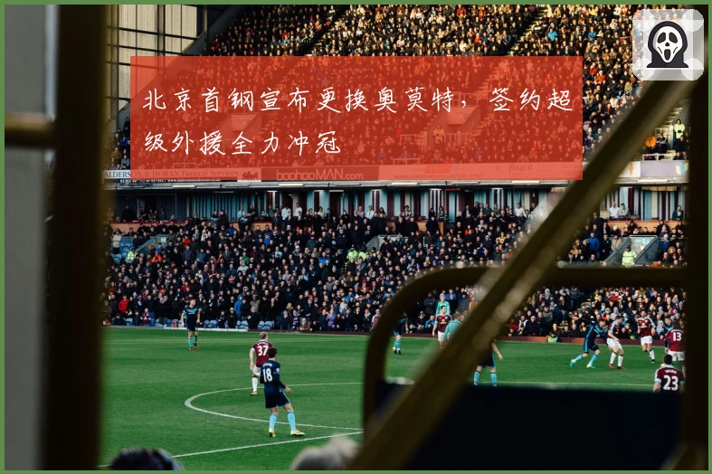 北京首钢宣布更换奥莫特，签约超级外援全力冲冠