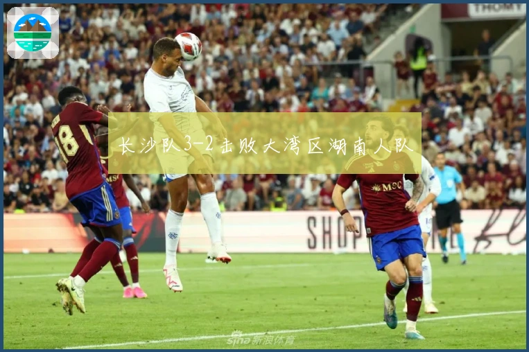 长沙队3-2击败大湾区湖南人队